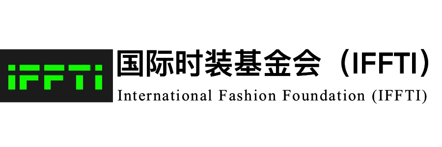 国际时装基金会
