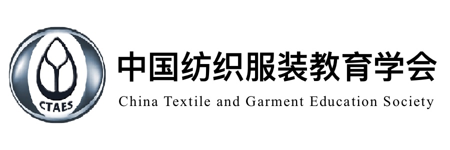 中国纺织服装教育学会